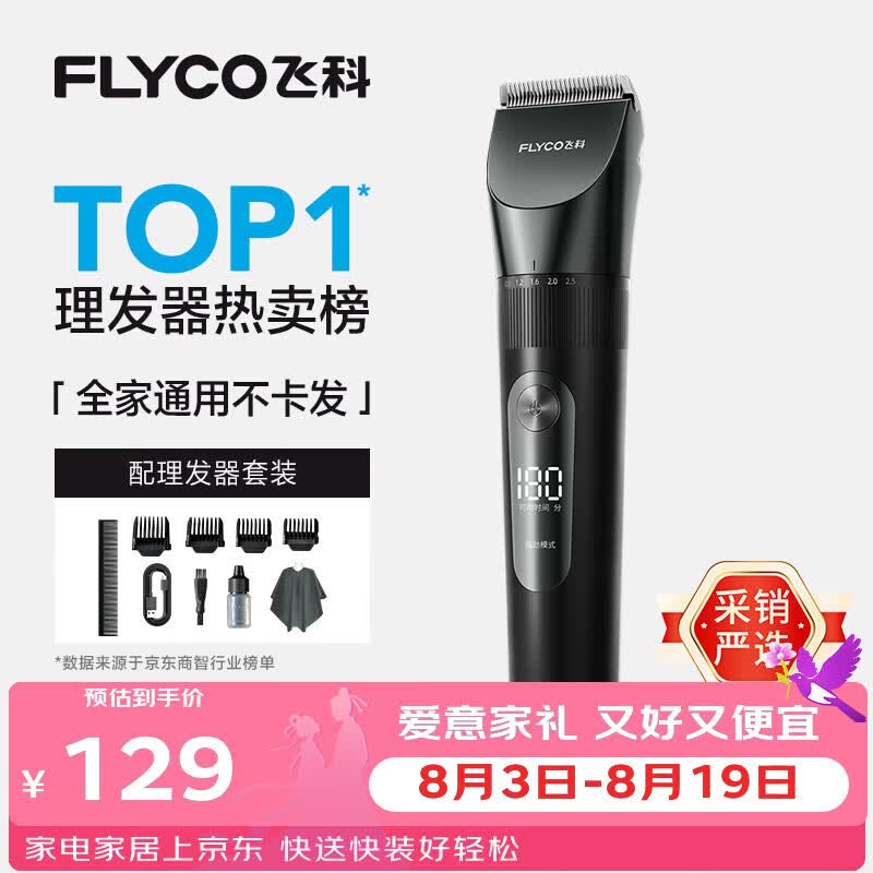 未知理发器 6.58元，飞科自营理发器 128.1元 - 86线报