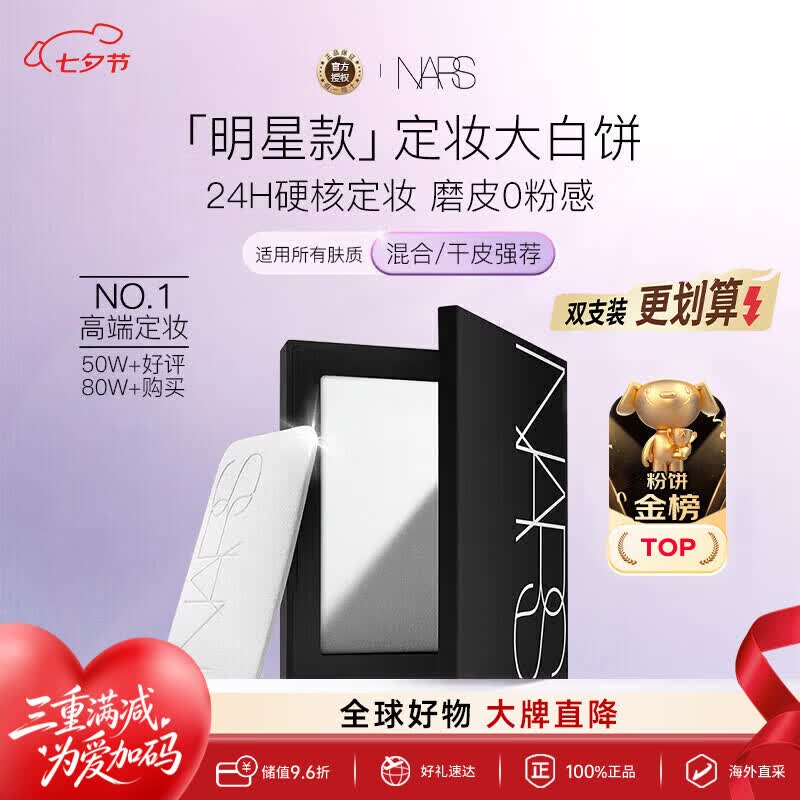 NARS纳斯/娜斯 定妆大白饼粉饼不卡粉10g 细腻持透七夕礼物送女友