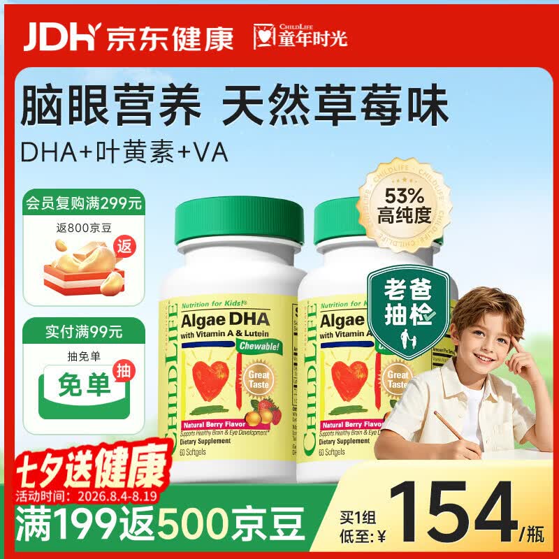 童年时光ChildLife婴幼儿藻油高纯度DHA0防腐儿童学生补脑 60粒/瓶【2瓶】