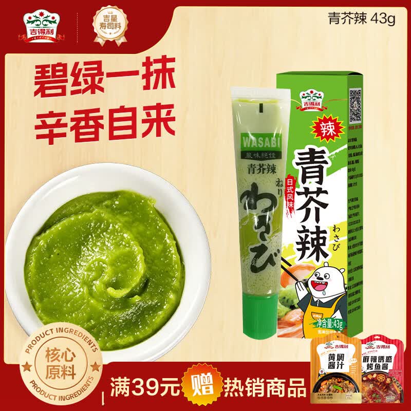 吉得利青芥辣43g 辣根芥末酱 寿司海鲜三文鱼刺身火锅蘸料调味酱