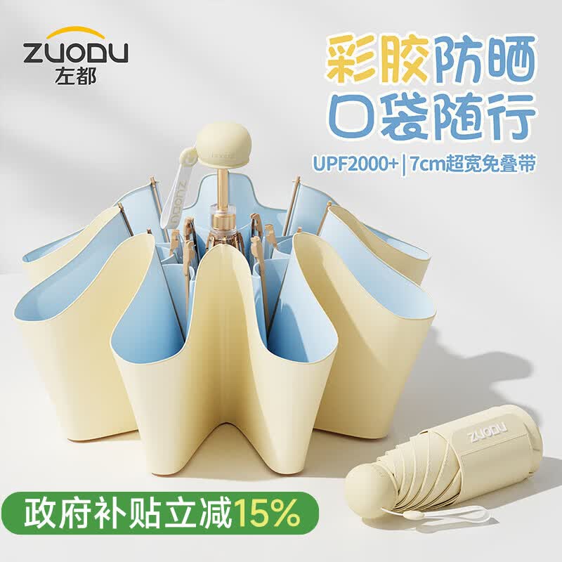 左都（ZUODU）五折太阳伞防晒防紫外线遮阳伞胶囊伞便携女口袋伞晴雨两用轻巧伞 【奶油黄-挎包】彩胶强隔绝紫外线+UPF2000+