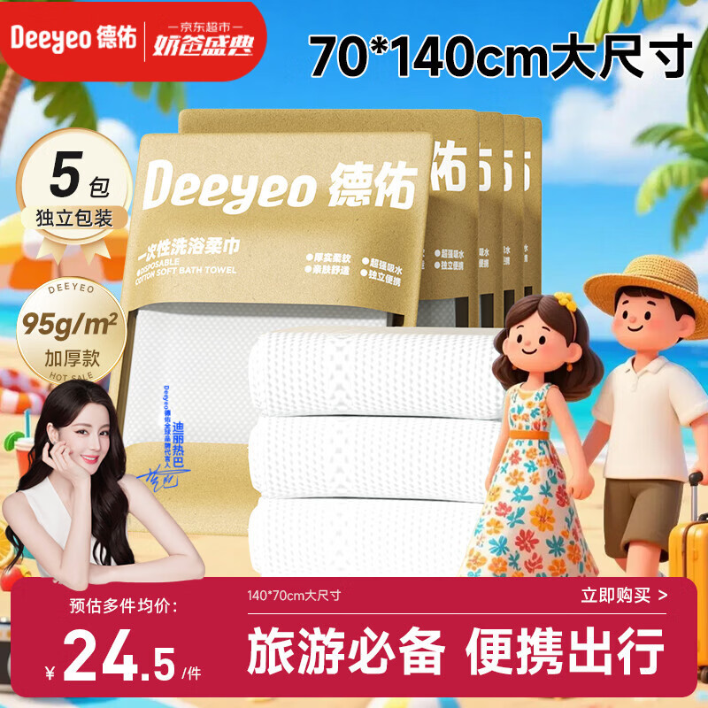 德佑一次性浴巾5条装加大加厚单独包装柔软酒店用品出行便携旅行装