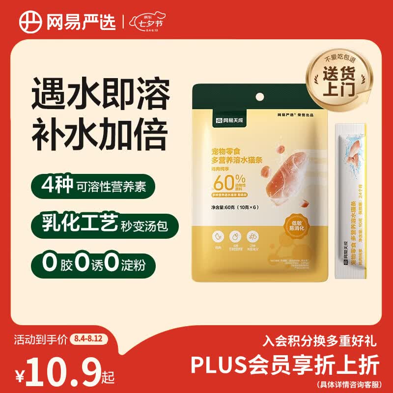 网易严选多营养速溶猫条 鸡肉纯享 10g*6