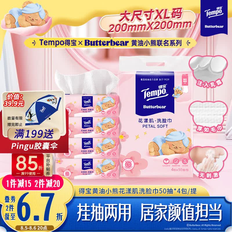 得宝（TEMPO）黄油小熊联名 悬挂洗脸巾50抽*4包  XL码 进口乳霜护肤 母婴适用