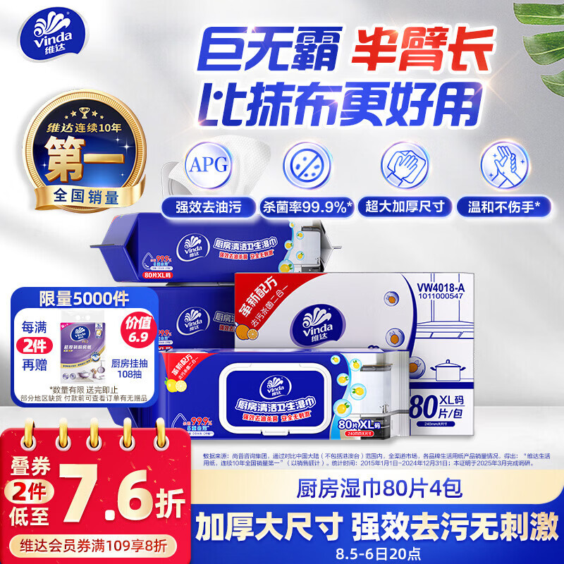 维达（Vinda）厨房湿巾 80片*4包 半臂长 超大加厚 厨房纸去油污 厨房用纸