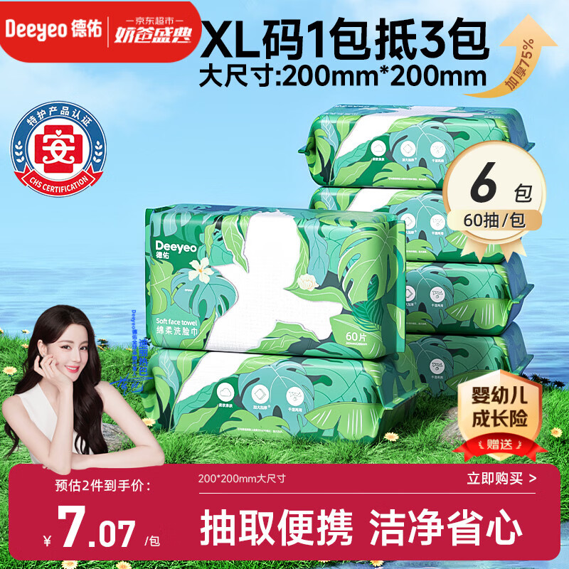 德佑洗脸巾60抽*6包抽取式加大加厚干湿两用一次性棉柔洁面绵柔巾