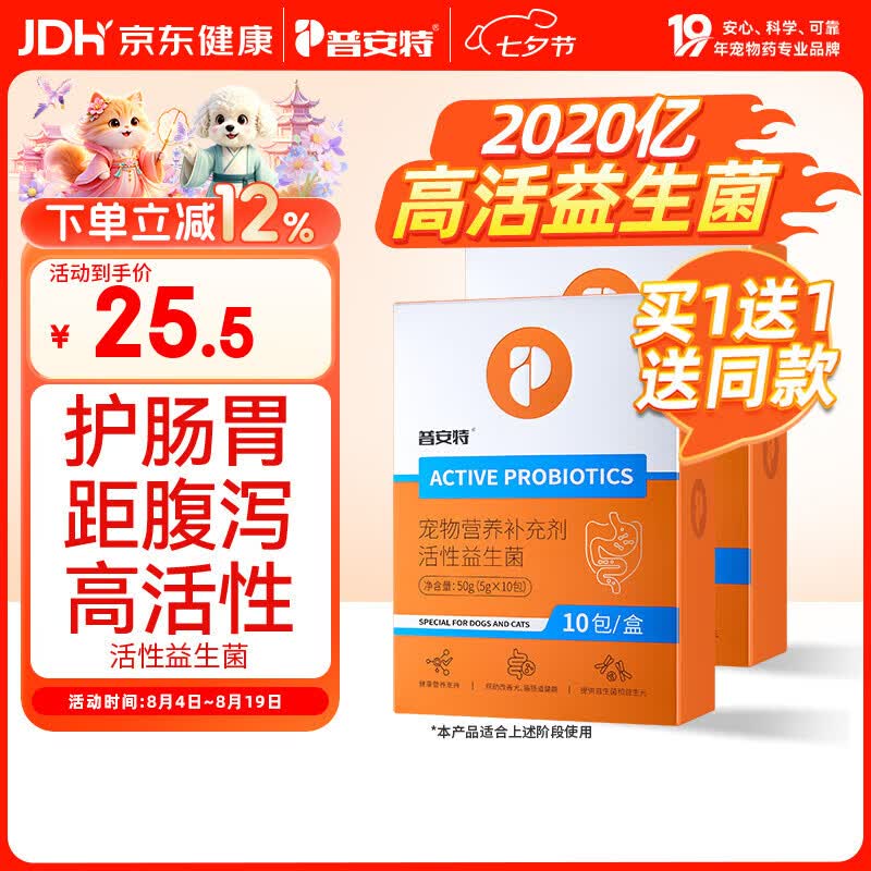 普安特宠物猫咪狗狗活性益生菌幼犬幼猫调理肠胃呕吐拉稀软便用