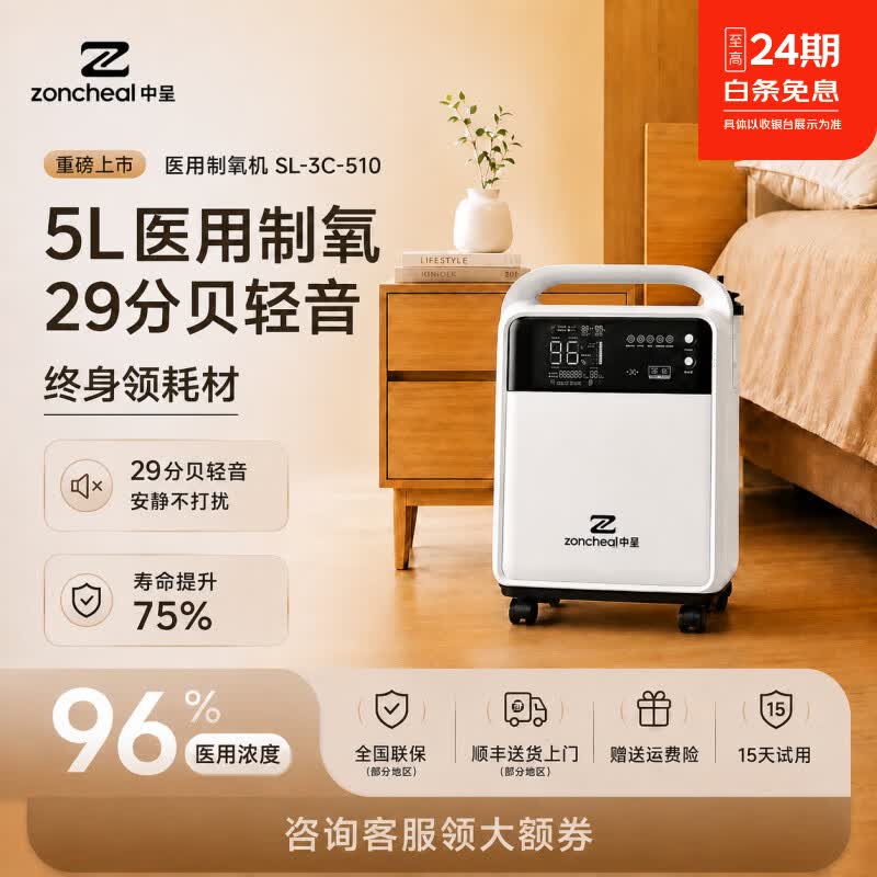 中呈(zoncheal)5L医用制氧机家用老人孕妇吸氧机轻音雾化 制氧机 SL-3C-510