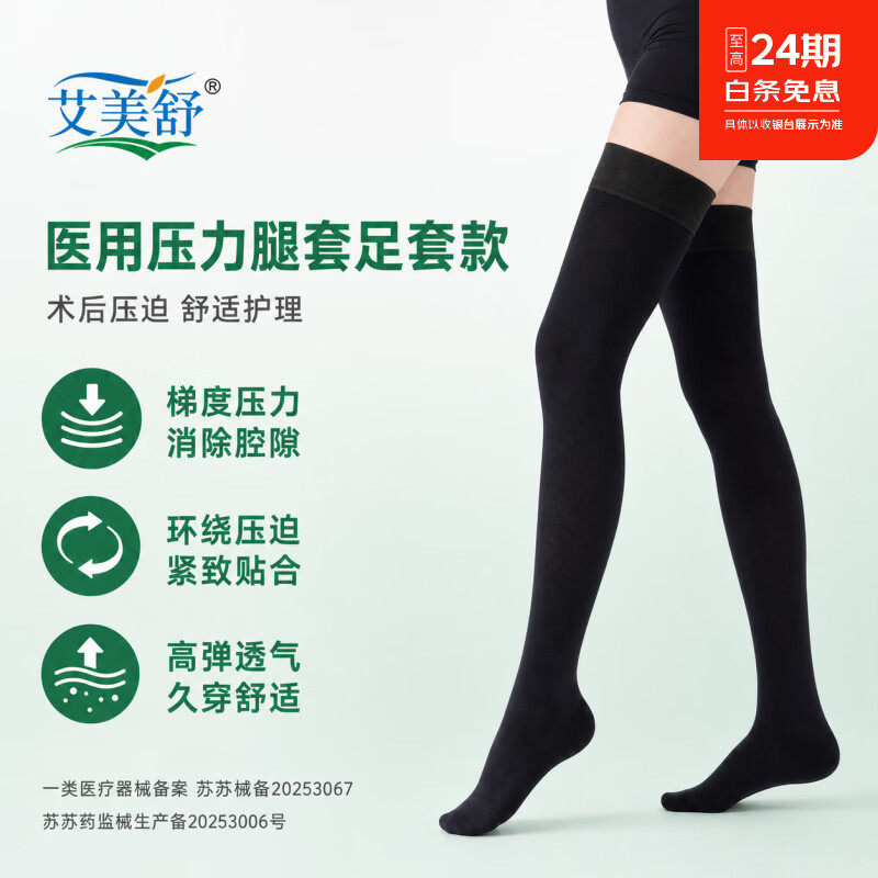 艾美舒医用术后压力袜护膝束小腿防肿胀弹力袜足套型 黑色 M码医用一对
