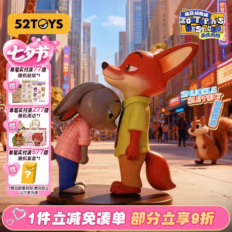 52TOYS疯狂动物城最佳拍档尼克朱迪抱抱公仔玩偶盲盒玩具单只七夕节礼物