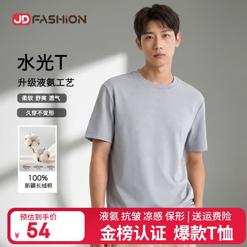 JD FASHION京东自营50支液氨凉感纯棉半袖男士t恤男圆领2026新款衣服男短袖