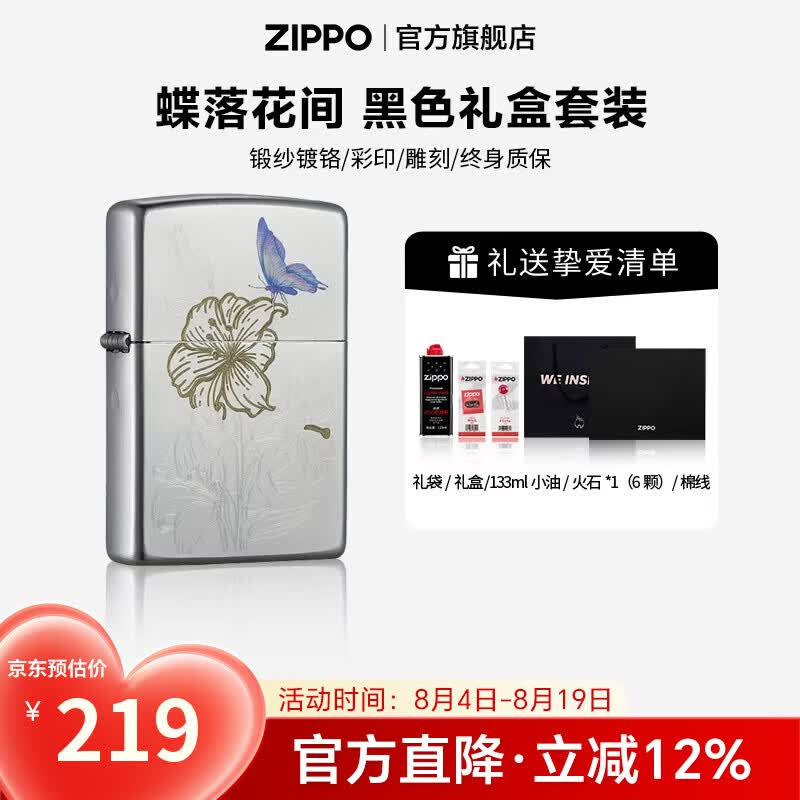 ZIPPO打火机官方旗舰店正品煤油打火机蝶落花间送男友七夕礼物 蝶落花间 133ML含石含线黑色礼盒套装