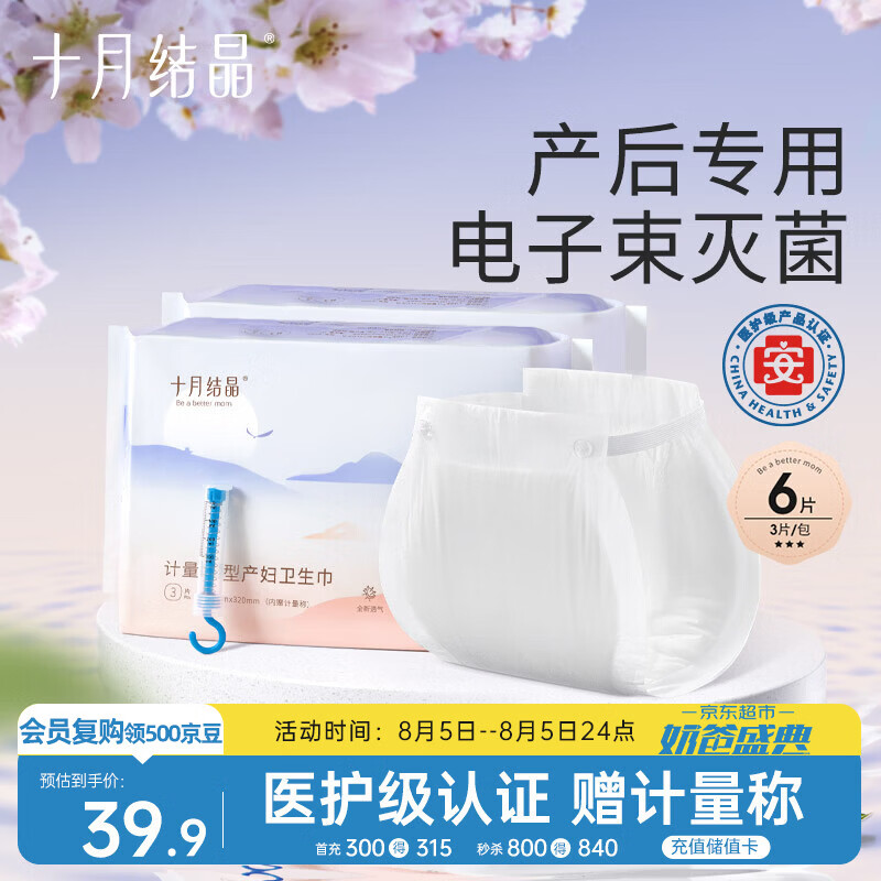 十月结晶计量卫生巾孕产妇产后专用裤型卫生巾（赠计量称）3片×2包