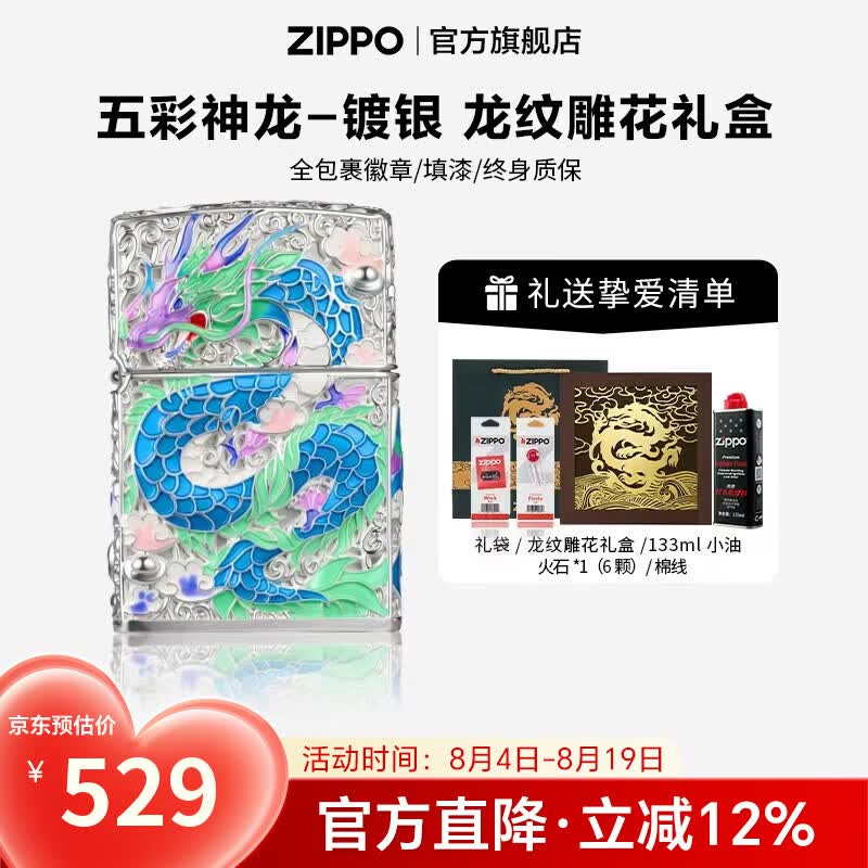 ZIPPO打火机官方旗舰店正品煤油打火机套壳五彩神龙送男友七夕礼物 五彩神龙-镀银 133ml含石含线龙纹礼盒套装