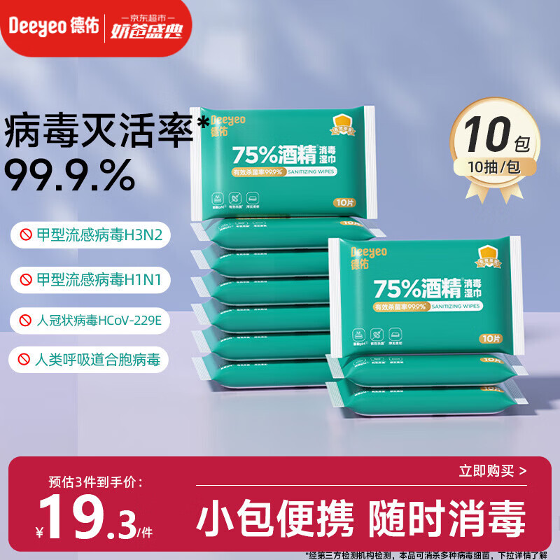 德佑75%酒精消毒湿巾10抽*10包 杀菌湿纸巾卫生便携小包甲流99.9%杀菌