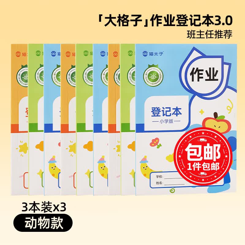猫太子作业登记本小学生记作业专用2026新款本册一年级二三家庭作业课堂抄作业记录本记事本家校联系笔记 【大格子】行距加宽(适合大字)-9本装