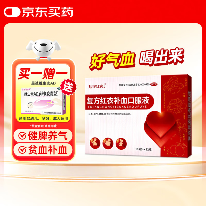 【赠星鲨AD】翔宇红衣 复方红衣补血口服液 10ml*12瓶 补血 益气 健脾 女人补气血 贫血 体虚 气血不足