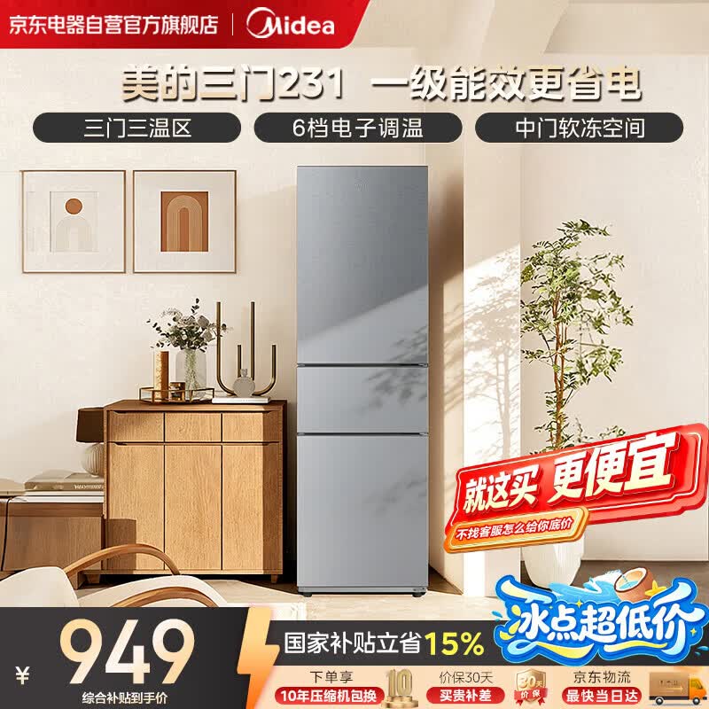 美的（Midea）231三门小型家用一级能效可变温节能省电低噪灰色租房宿舍小户型冰箱MR-231T 钛钢灰-星烁国家补贴