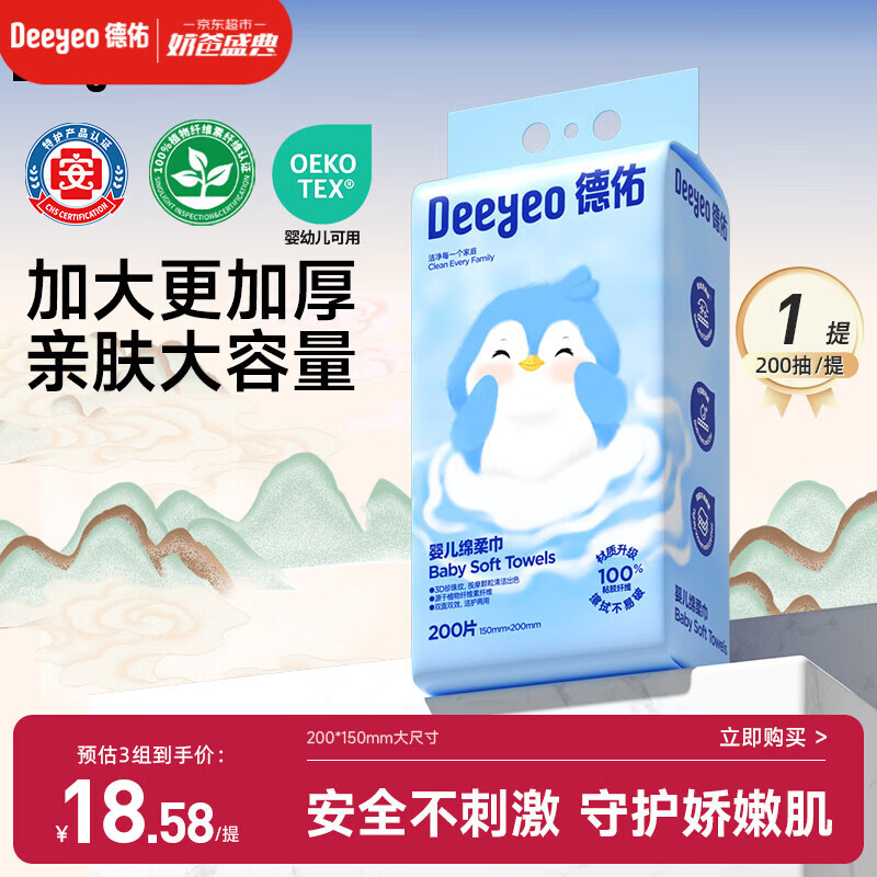 德佑婴儿绵柔巾悬挂式加大加厚干湿两用棉柔洁面纸巾200抽*1提