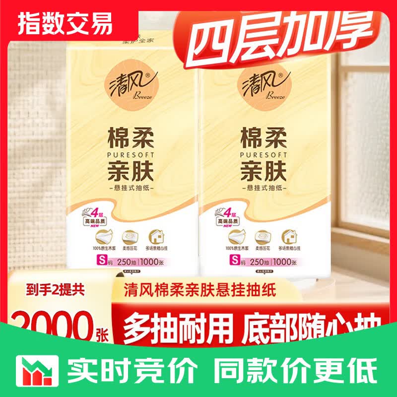 清风悬挂式抽纸 4层加厚棉柔亲肤 2000张仅6.66元 超值囤货装 清风悬挂式抽纸 4层加厚棉柔亲肤 2000张仅6.66元 超值囤货装