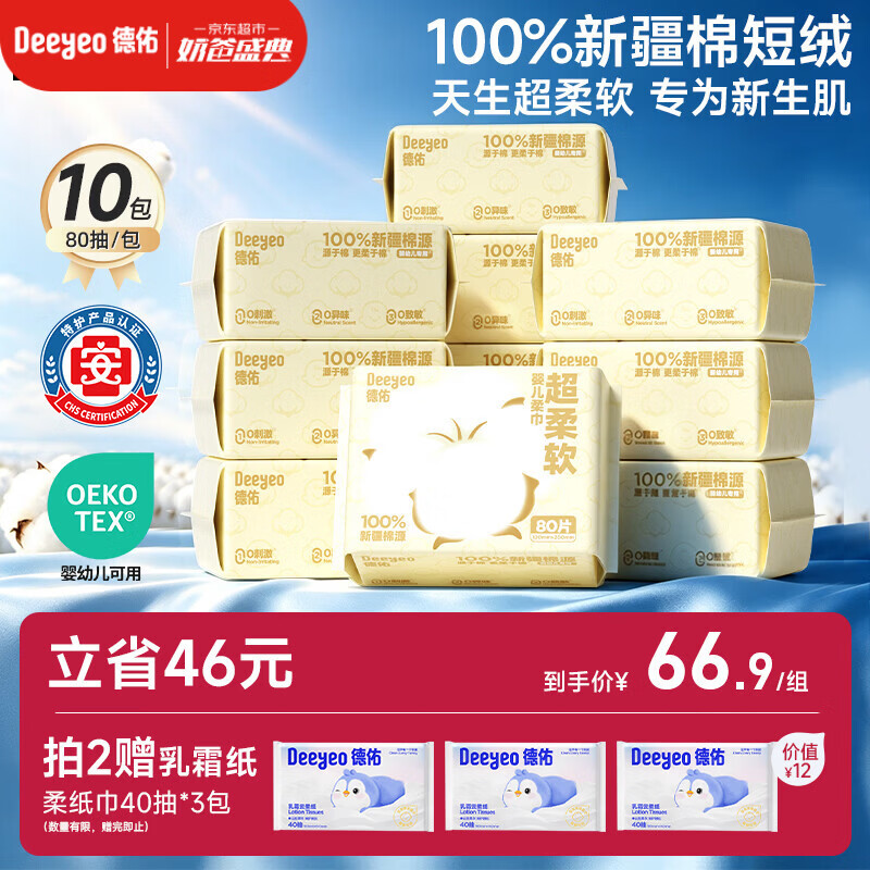 德佑100%新疆棉源柔巾80抽*10包干湿两用婴幼儿棉柔洁面纸巾擦洗脸巾