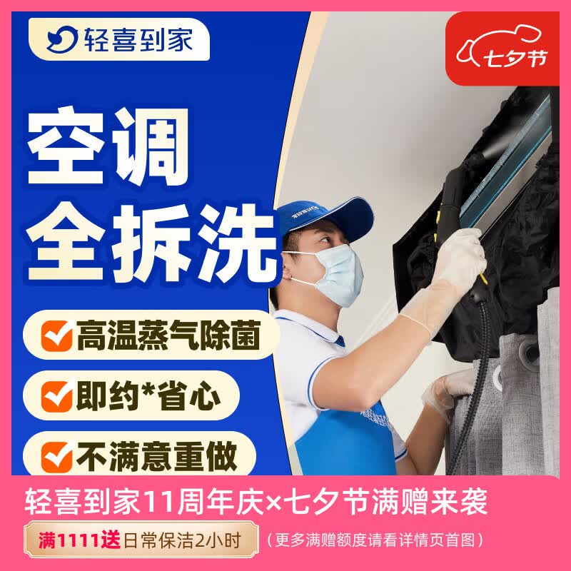 轻喜到家 空调清洗 挂机柜机空调清洗 中央空调清洗 家电清洗  高温蒸汽拆洗杀菌除螨上门服务  1台 空调挂机全拆洗