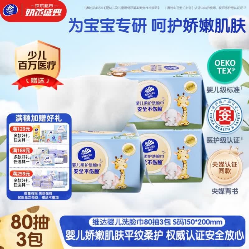 维达（Vinda）婴儿洗脸巾80抽*3包 一次性毛巾抽取式宝宝专用 母婴洁面擦脸巾