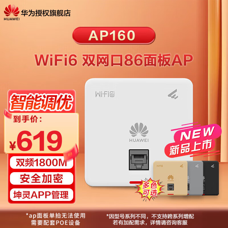 华为(HUAWEI)坤灵无线AP面板式ax1800M 企业级AC+AP无线WiFi套装双频千兆路由器POE供电IPTV坤灵APP管理分布式 AP160|典雅白|1800M面板式AP