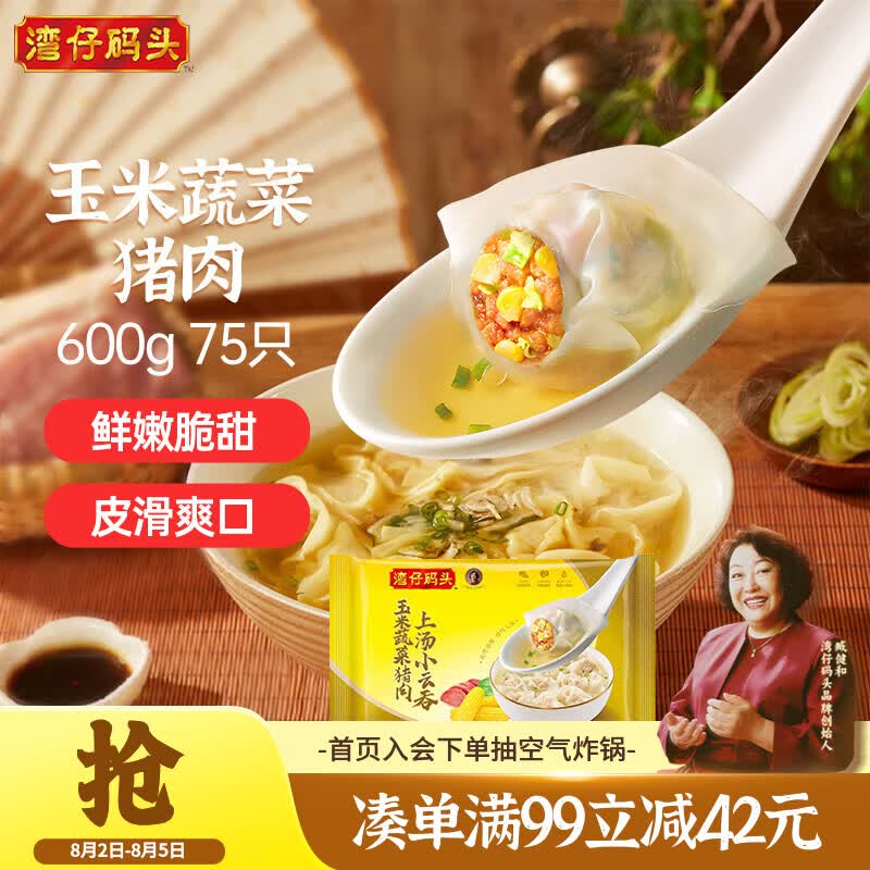湾仔码头上汤小云吞600g任选6件 91.7元 - 86线报