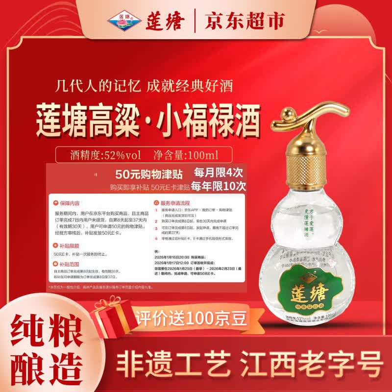 莲塘高粱·小福禄酒 52度100ml 特香型白酒 纯粮食固态法 原浆酒