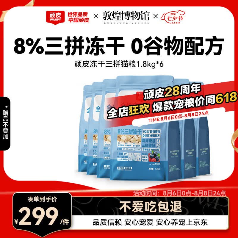 顽皮冻干三拼猫粮1.8kg*6赠试吃300g 239元 - 86线报