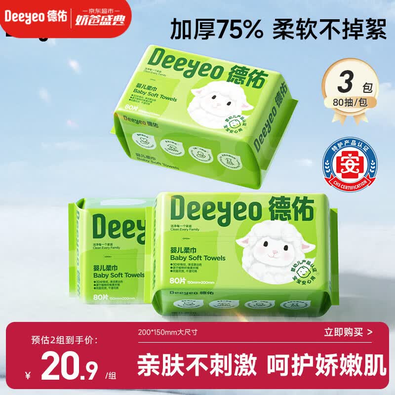 德佑婴儿绵柔巾80抽*3包一次性洗脸巾干湿两用棉柔洁面纸巾加厚擦脸巾
