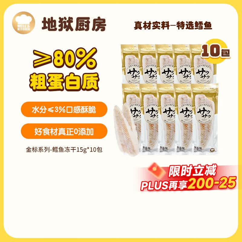 地狱厨房鳕鱼冻干15g*10 89元，地狱厨房鸡小胸冻干500g 69元 - 86线报