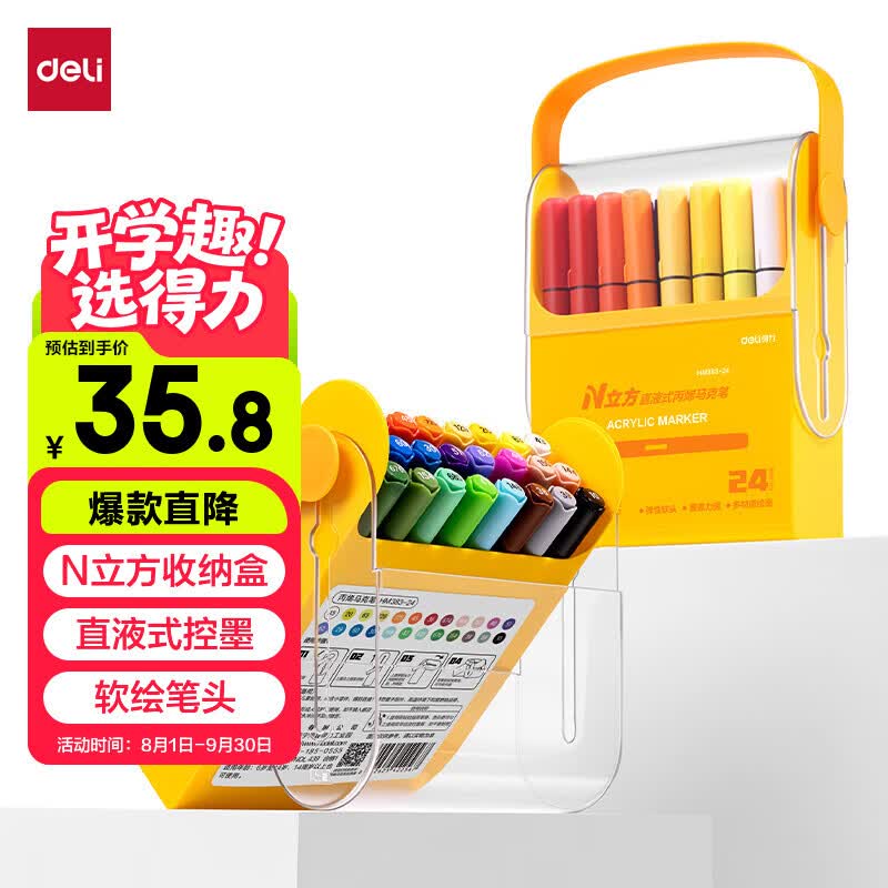 得力直液式软头马克笔24色 30.8元 - 86线报