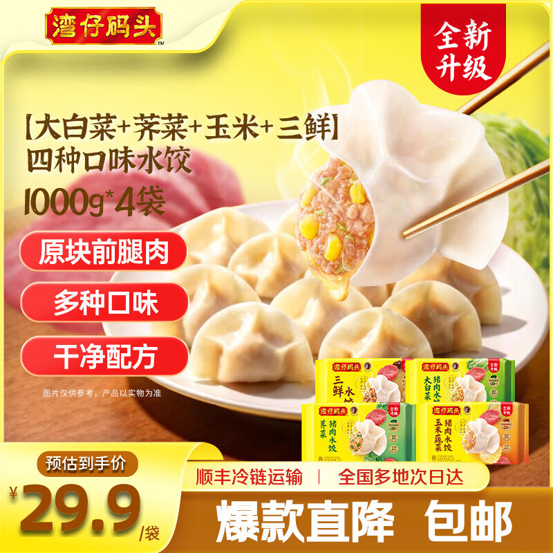 湾仔码头猪肉水饺1kg*4袋 89.9元 - 86线报