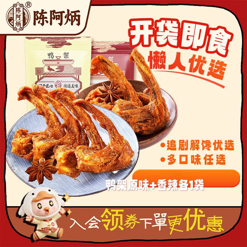 陈阿炳鸭架2味组合250g*2袋 35.6元 - 86线报