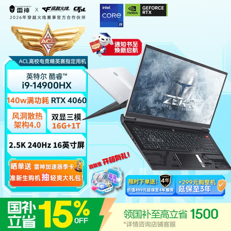 雷神ZERO【14代酷睿i9-14900HX RTX4060】16寸冰刃白学生高性能电竞轻薄游戏本笔记本电脑国家政府补贴