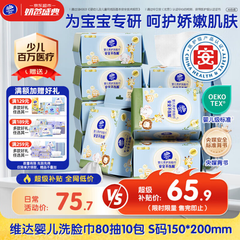维达婴儿洗脸巾80抽拍2发20 63.2元 - 86线报