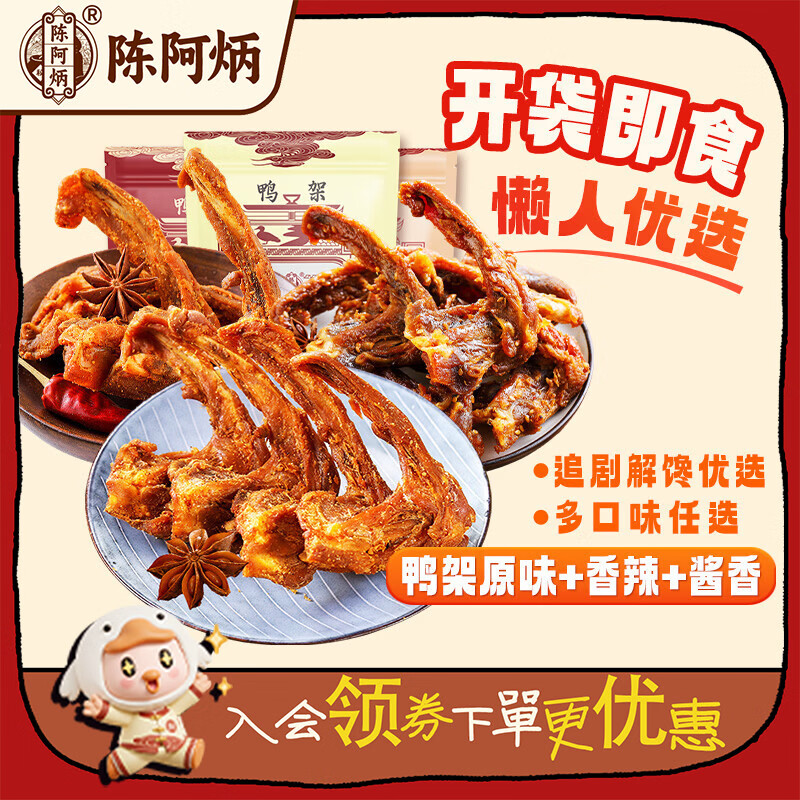 陈阿炳鸭锁骨鸭架卤味咸口零食休闲成人零食解馋下酒菜开袋即食 【鸭架3袋装】香辣/酱香/原味