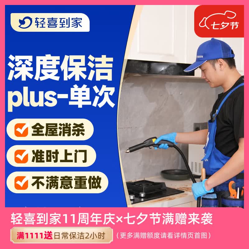 【轻喜到家】家政保洁  深度蒸汽清洁单次  厨卫蒸汽消杀清洁  除顽固污渍 死角清洁 上门保洁 全国68城 深度保洁plus