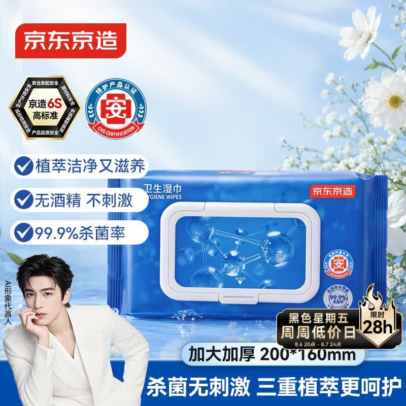 京东京造 杀菌洁肤卫生湿巾80片 细菌杀灭率99.9%湿纸巾 便携湿纸巾