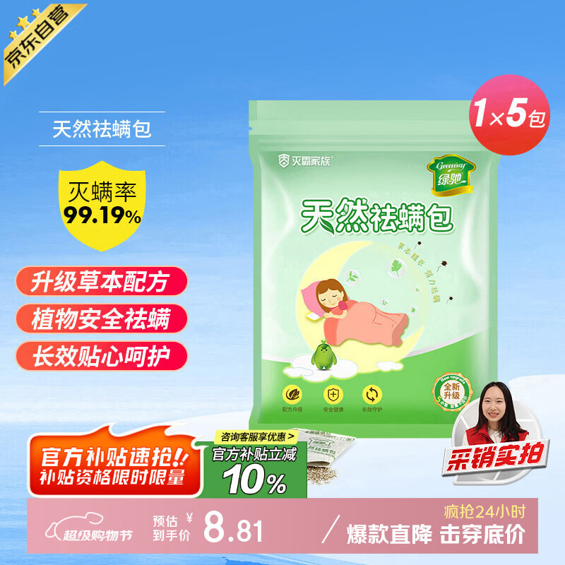 绿驰 5包天然植物去除螨虫剂母婴床上用品免洗晒杀抑菌祛防螨贴非喷雾