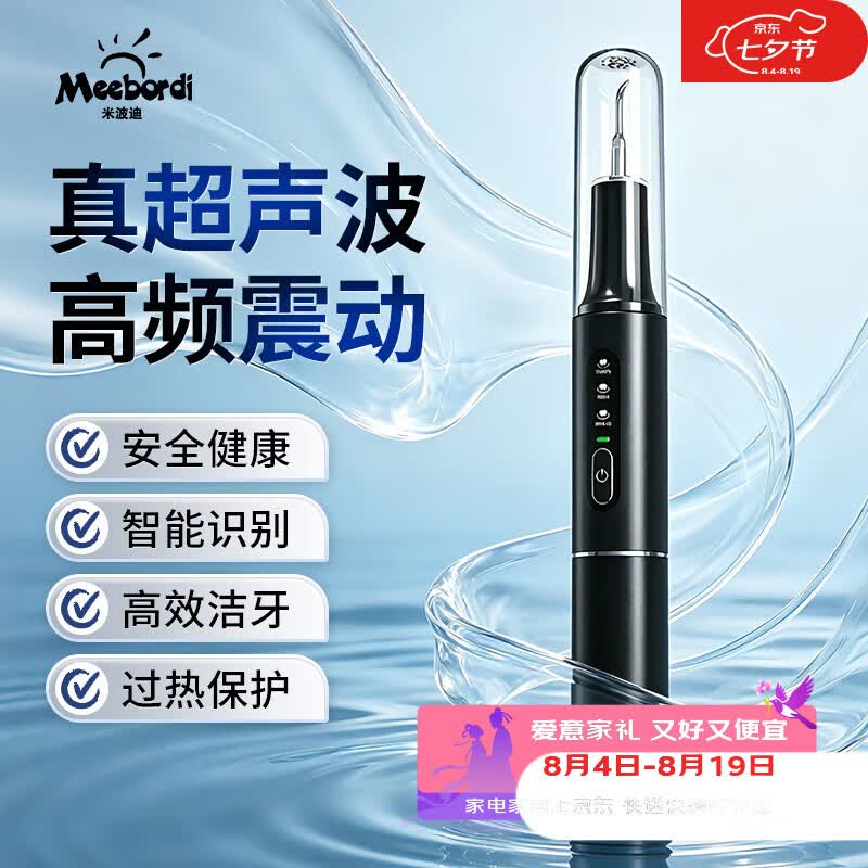 米波迪（Meebordi）超声波洁牙器去牙结石清除牙齿冲洗神器去黄牙烟渍茶渍菌斑家用冲牙器美容仪器七夕礼物