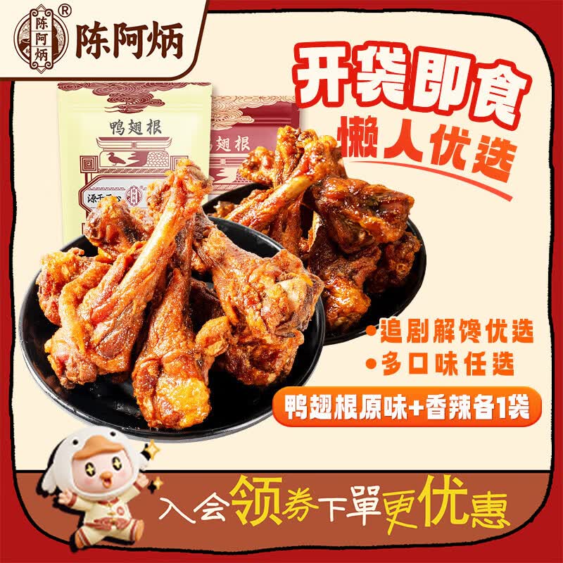 陈阿炳风干鸭小腿150g×2袋 赠脏脏年糕条1袋 30元 - 线报酷