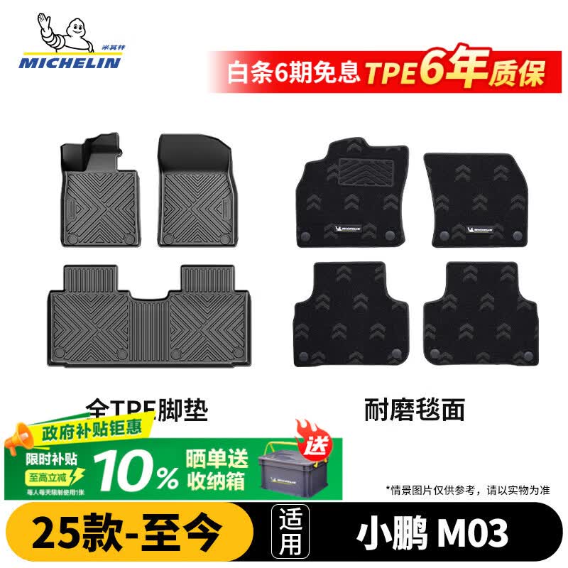 米其林(MICHELIN)小鹏MONA脚垫TPE汽车脚垫适用小鹏MONA M03 25-26款脚垫+耐磨毯面