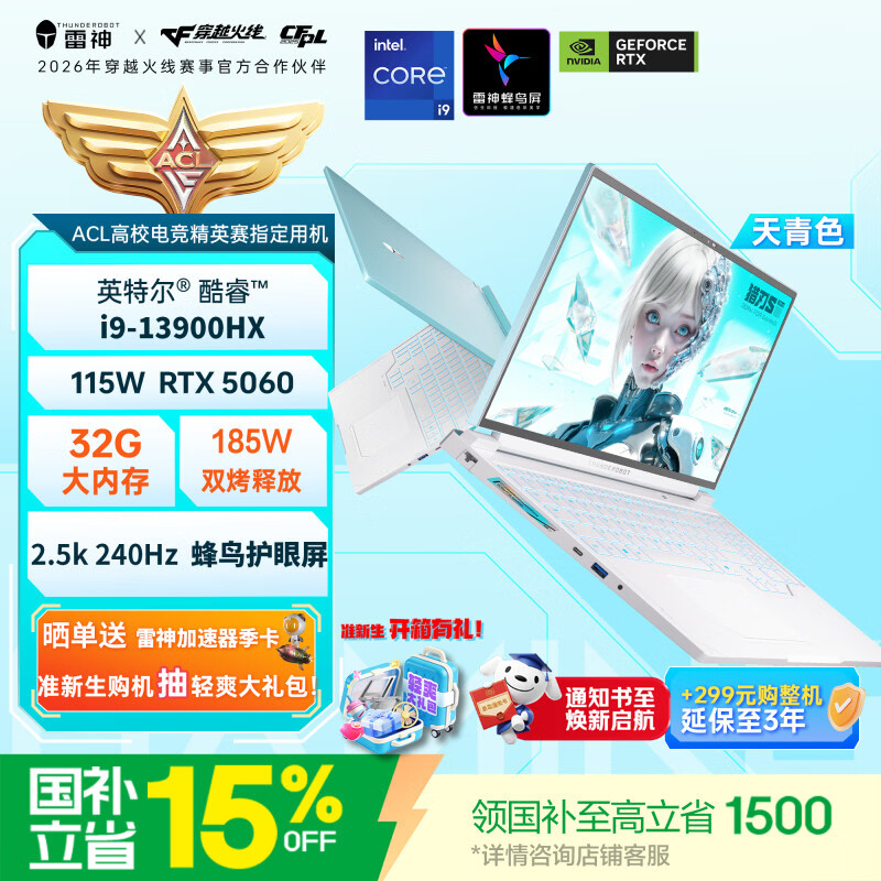 雷神猎刃S 16英寸学生游戏笔记本电脑（英特尔酷睿i9HX RTX5060 32G1T 240Hz天青色）国家政府补贴