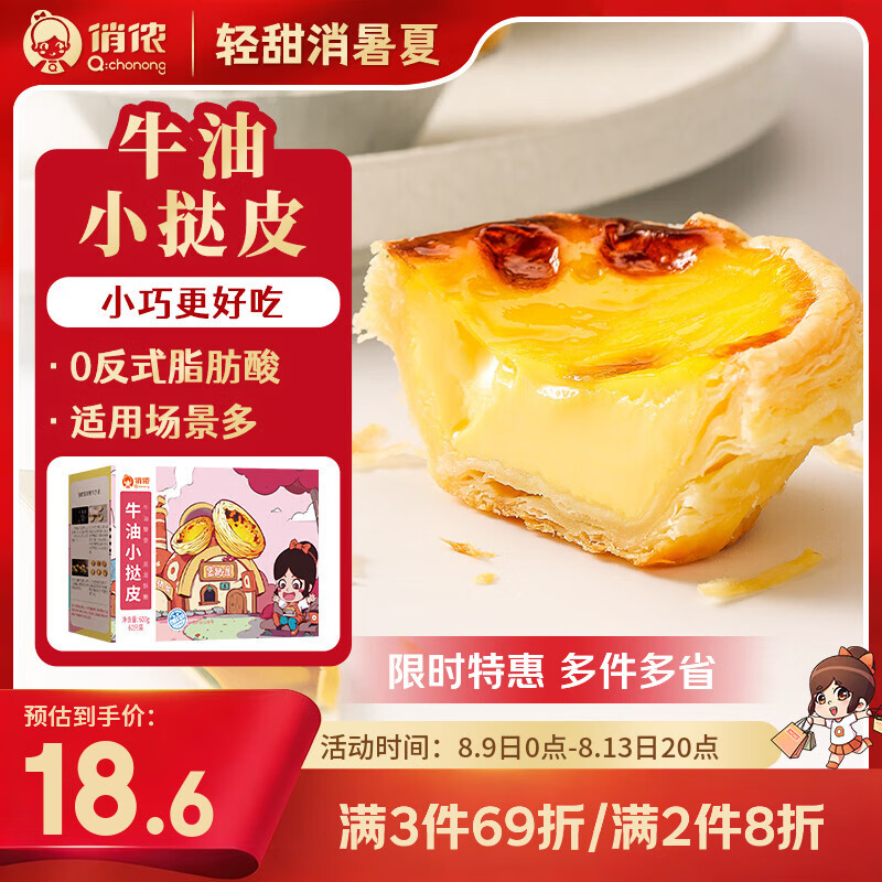 俏侬牛油蛋挞皮600g60只拍2件 40.2元 - 86线报