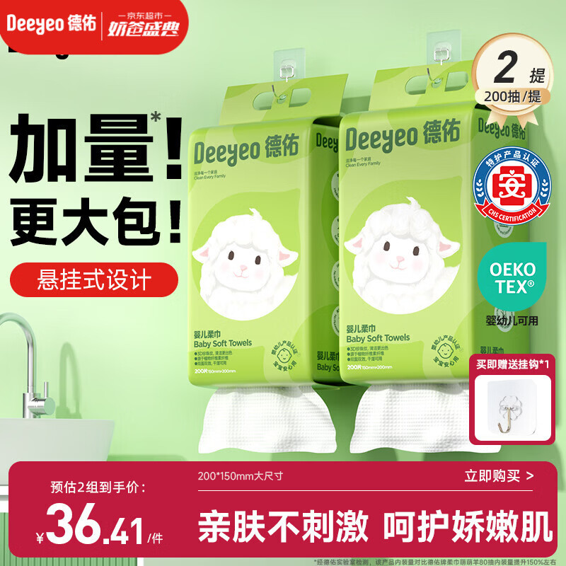 德佑婴儿绵柔巾悬挂式加大加厚干湿两用棉柔洁面纸巾200抽*2提