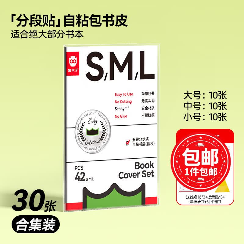 猫太子多规格开学包书膜自粘包书皮全年级自粘易撕防水防磨磨砂书本保护套一二三年级必备文具 大10中10小10张