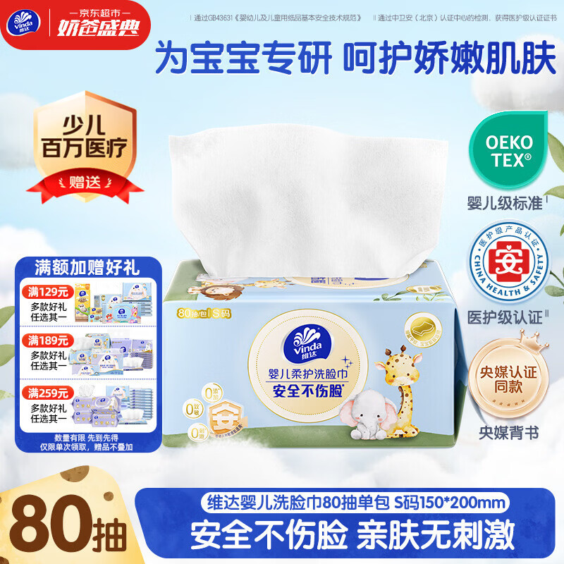 维达（Vinda）婴儿洗脸巾80抽*单包 一次性毛巾抽取式宝宝专用 母婴洁面擦脸巾
